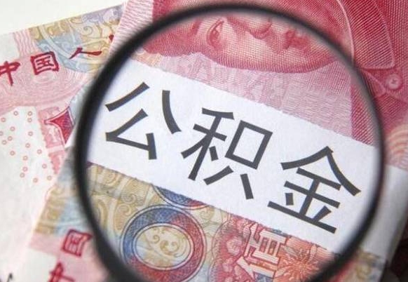 迁安市吉安住房公积金怎么提取（吉安县公积金提取规则）