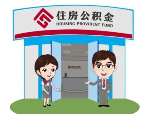 迁安市怎么把封存的住房公积金取出来（怎样取出封存状态的公积金）